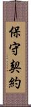 保守契約 Scroll