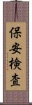 保安検査 Scroll
