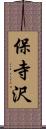 保寺沢 Scroll