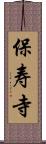 保寿寺 Scroll