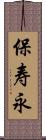 保寿永 Scroll