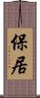 保居 Scroll