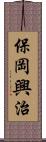 保岡興治 Scroll