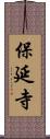 保延寺 Scroll