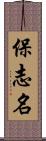 保志名 Scroll