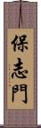 保志門 Scroll