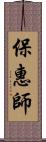 保惠師 Scroll