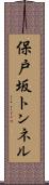 保戸坂トンネル Scroll