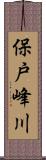 保戸峰川 Scroll