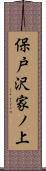 保戸沢家ノ上 Scroll