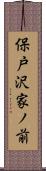 保戸沢家ノ前 Scroll