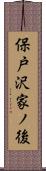 保戸沢家ノ後 Scroll