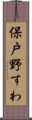 保戸野すわ Scroll