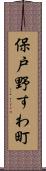 保戸野すわ町 Scroll