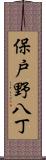 保戸野八丁 Scroll