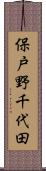 保戸野千代田 Scroll