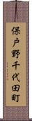 保戸野千代田町 Scroll