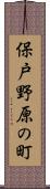 保戸野原の町 Scroll