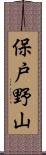 保戸野山 Scroll