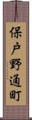 保戸野通町 Scroll