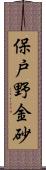 保戸野金砂 Scroll