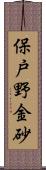 保戸野金砂 Scroll