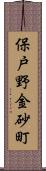 保戸野金砂町 Scroll