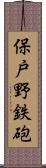 保戸野鉄砲 Scroll