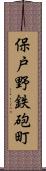 保戸野鉄砲町 Scroll
