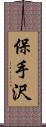 保手沢 Scroll