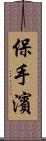 保手濱 Scroll