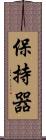 保持器 Scroll