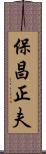 保昌正夫 Scroll