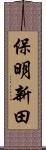保明新田 Scroll