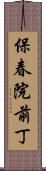 保春院前丁 Scroll