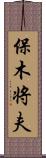 保木将夫 Scroll