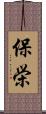 保栄 Scroll