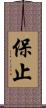 保止 Scroll
