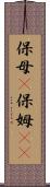 保母(P) Scroll
