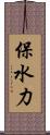 保水力 Scroll