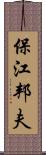 保江邦夫 Scroll