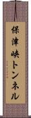 保津峡トンネル Scroll