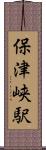 保津峡駅 Scroll