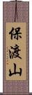 保渡山 Scroll