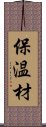 保温材 Scroll