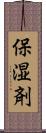 保湿剤 Scroll