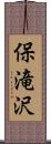 保滝沢 Scroll