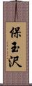 保玉沢 Scroll