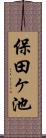 保田ヶ池 Scroll