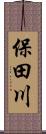 保田川 Scroll